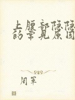 上腹部隐隐作痛的常见原因有封面