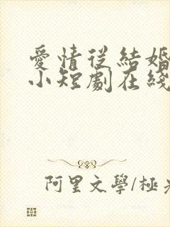 爱情从结婚开始小短剧在线观看