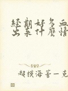 经期好多血块排出来什么情况啊