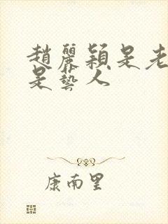 赵丽颖是老板还是艺人封面