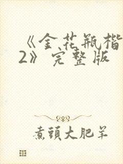 《金花瓶楷梅花2》完整版