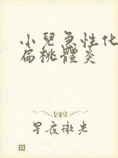 小儿急性化脓性扁桃体炎