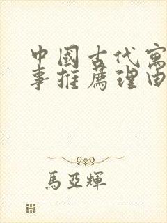 中国古代寓言故事推荐理由100字