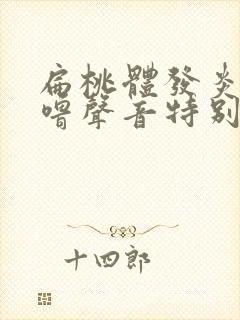 扁桃体发炎打呼噜声音特别大怎么治疗