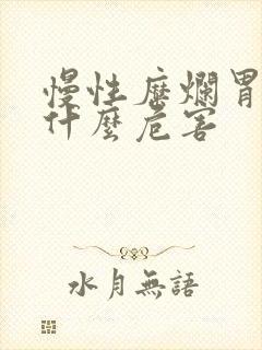 慢性糜烂胃炎有什么危害