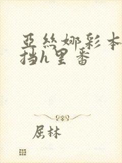 亚丝娜彩本无遮挡h里番