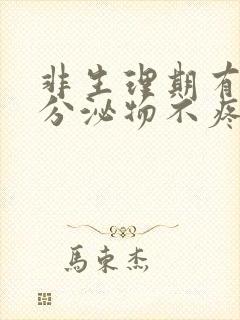 非生理期有褐色分泌物不疼不痒