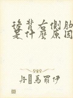 后背右侧肋骨疼是什么原因封面