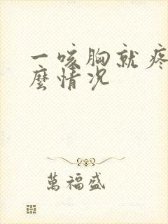 一咳胸就疼是什么情况