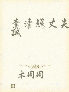 李清照丈夫赵明诚