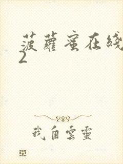 菠萝蜜在线观看2