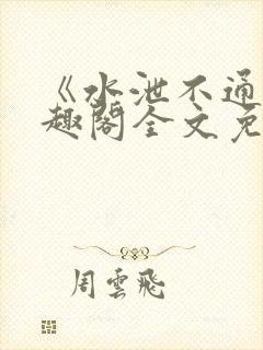 《水泄不通》笔趣阁全文免费阅读封面