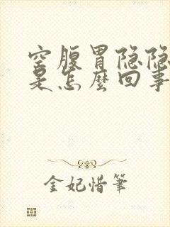 空腹胃隐隐作痛是怎么回事封面