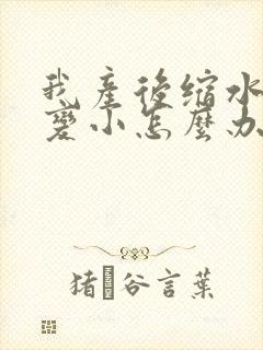 我产后缩水乳房变小怎么办啊封面