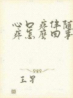 心口疼伴随后背疼怎么回事