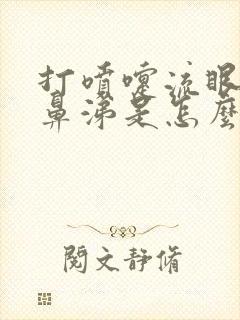 打喷嚏流眼泪流鼻涕是怎么回事封面