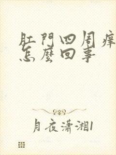 肛门四周痒疼是怎么回事