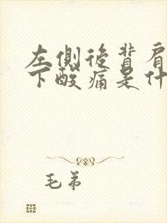 左侧后背肩胛骨下酸痛是什么原因