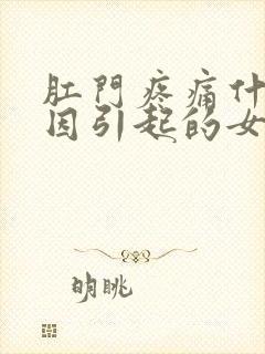 肛门疼痛什么原因引起的女性