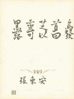 黑灵芝首乌洗发露可以白发转黑吗