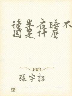 后半夜睡不着原因是什么