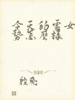 今天的处女座运势怎么样