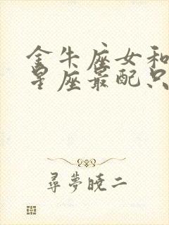 金牛座女和什么星座最配只选一个