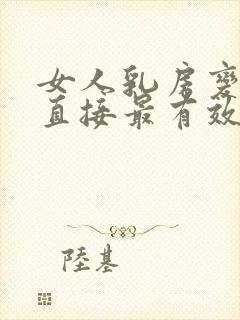 女人乳房变大最直接最有效的办法