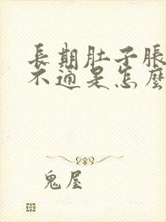 长期肚子胀大便不通是怎么回事封面