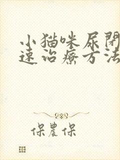 小猫咪尿闭的快速治疗方法