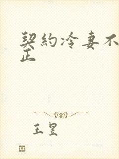 契约冷妻不好惹正