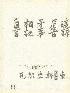 自相矛盾这个寓言故事告诉我们了什么道理