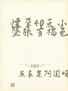 怀孕40天小腹坠胀有褐色分泌物