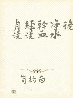 月经干净后又有淡淡血水