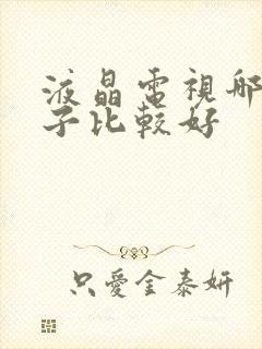 液晶电视哪个牌子比较好封面