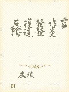 反复发作霉菌性阴道发炎封面