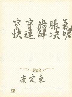 宝宝肠胀气怎么快速解决呢封面