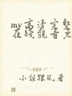 mv高清完整版在线观看免费