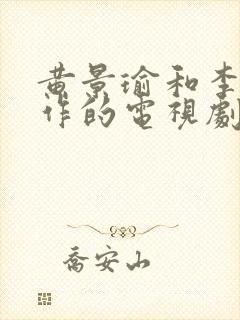 黄景瑜和李沁合作的电视剧有哪些封面