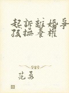 起诉离婚争取小孩抚养权