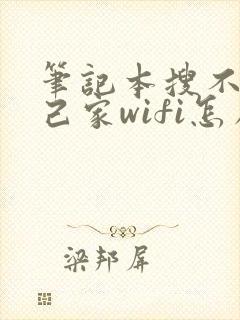 笔记本搜不到自己家wifi怎么办