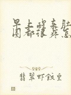 早上醒来肚子一圈都很疼怎么回事封面