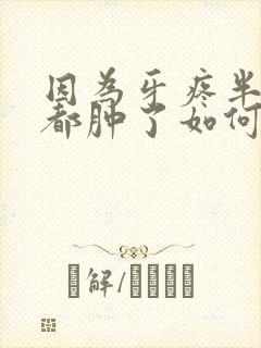 因为牙疼半边脸都肿了如何消肿