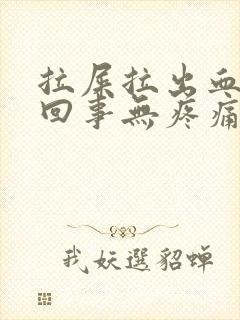 拉屎拉出血怎么回事无疼痛鲜红色喷血