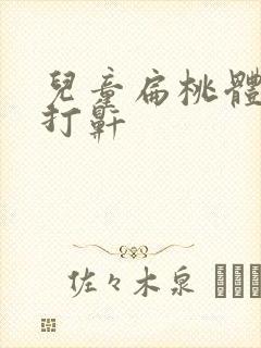 儿童扁桃体肿大打鼾封面