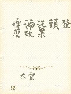 啤酒洗头发有什么效果