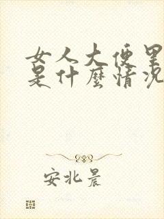 女人大便里有血是什么情况