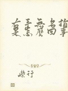 右手无名指发麻是怎么回事