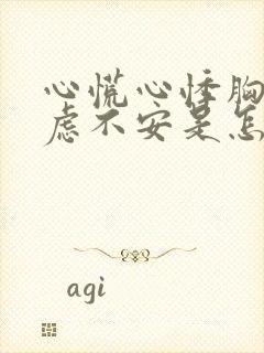 心慌心悸胸闷焦虑不安是怎么回事睡不着