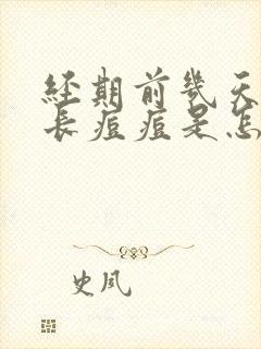 经期前几天脸上长痘痘是怎么回事